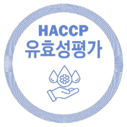 HACCP 유효성평가 마크