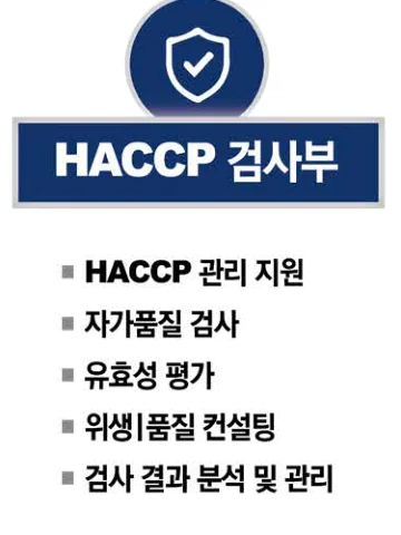 HACCP 검사부 — HACCP 관리 지원, 자가품질 검사, 유효성 평가, 위생 | 품질 컨설팅, 검사 결과 분석 및 관리